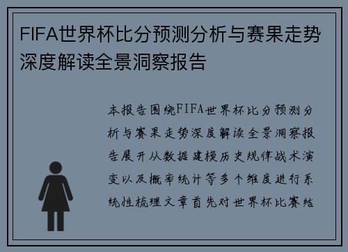 FIFA世界杯比分预测分析与赛果走势深度解读全景洞察报告