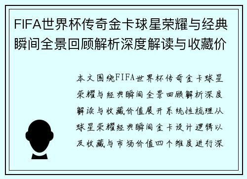 FIFA世界杯传奇金卡球星荣耀与经典瞬间全景回顾解析深度解读与收藏价