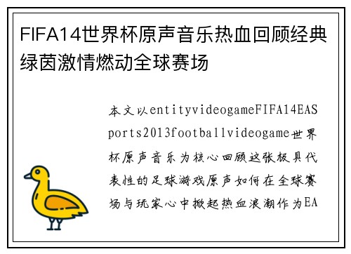 FIFA14世界杯原声音乐热血回顾经典绿茵激情燃动全球赛场