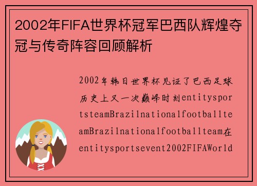 2002年FIFA世界杯冠军巴西队辉煌夺冠与传奇阵容回顾解析