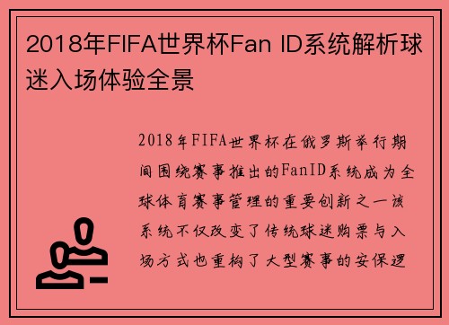 2018年FIFA世界杯Fan ID系统解析球迷入场体验全景