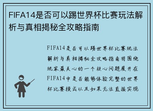 FIFA14是否可以踢世界杯比赛玩法解析与真相揭秘全攻略指南
