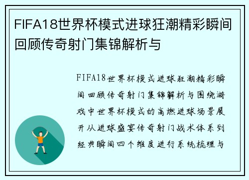 FIFA18世界杯模式进球狂潮精彩瞬间回顾传奇射门集锦解析与