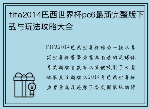 fifa2014巴西世界杯pc6最新完整版下载与玩法攻略大全
