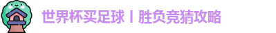 世界杯买足球丨胜负竞猜攻略